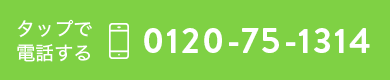 タップで電話する 0120-75-1314