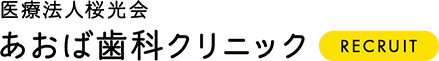 医療法人桜光会 あおば歯科クリニック RECRUIT