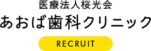 医療法人桜光会 あおば歯科クリニック RECRUIT